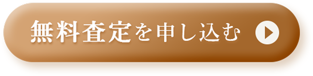 無料査定のお申込みはこちら