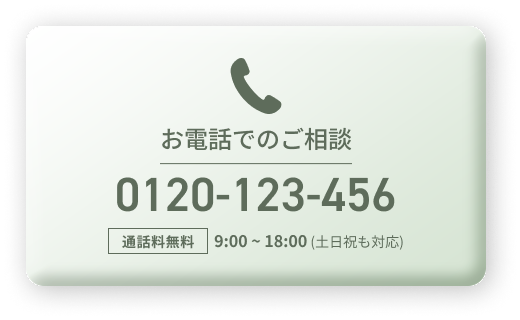 お電話でのご相談はこちら
