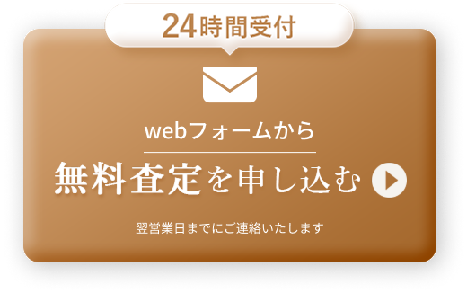 WEBフォームから無料査定を申し込む