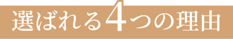 選ばれる4つの理由